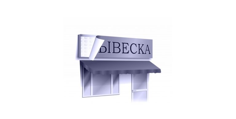 Секреты эффективной вывески