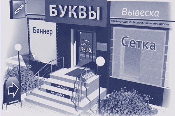 Вывеска информационная, вывеска рекламная – отличия